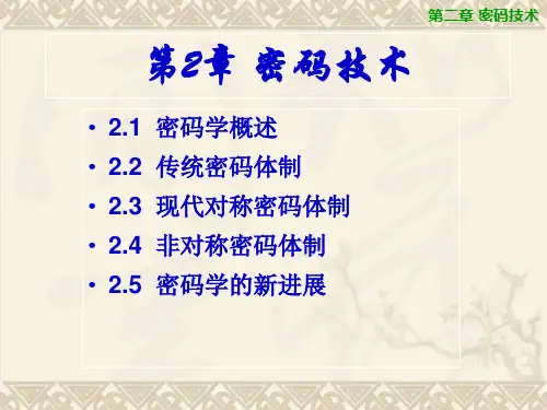 第2章 密码技术-计算机信息安全技术(第2版)-付永钢-清华大学出版社