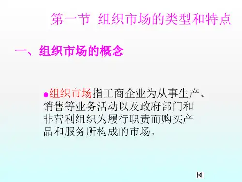 组织市场和购买行为分析ppt课件