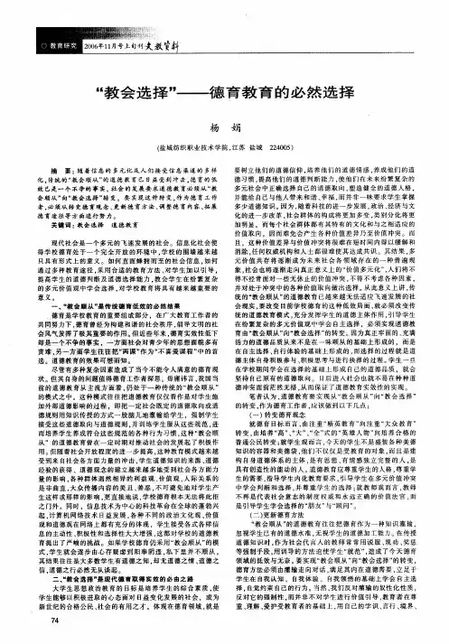 教会选择——德育教育的必然选择