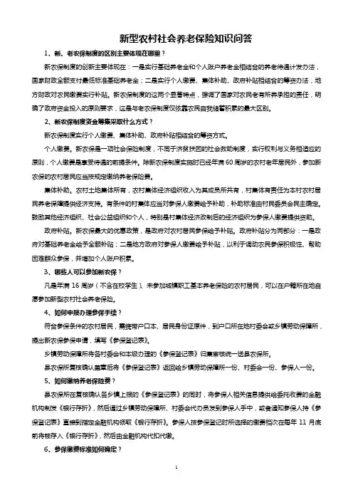 新型农村社会养老保险知识问答