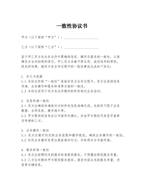 一致性协议书