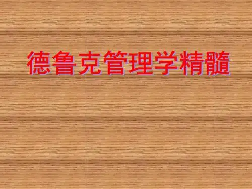 管理大师德鲁克管理学精髓(经典)-65页PPT文档资料