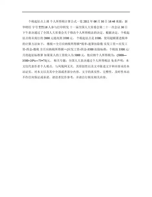 个税起征点上调个人所得税计算公式一览.