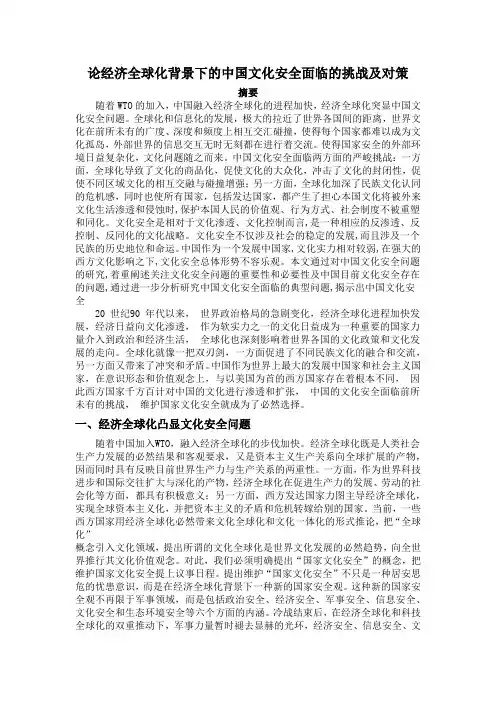 论经济全球化背景下的中国文化安全面临的挑战及对策