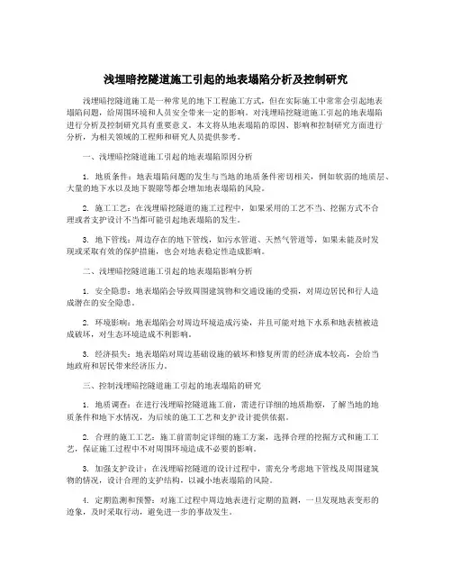 浅埋暗挖隧道施工引起的地表塌陷分析及控制研究