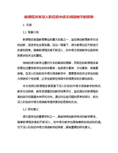 新课程改革深入阶段初中语文阅读教学的探索