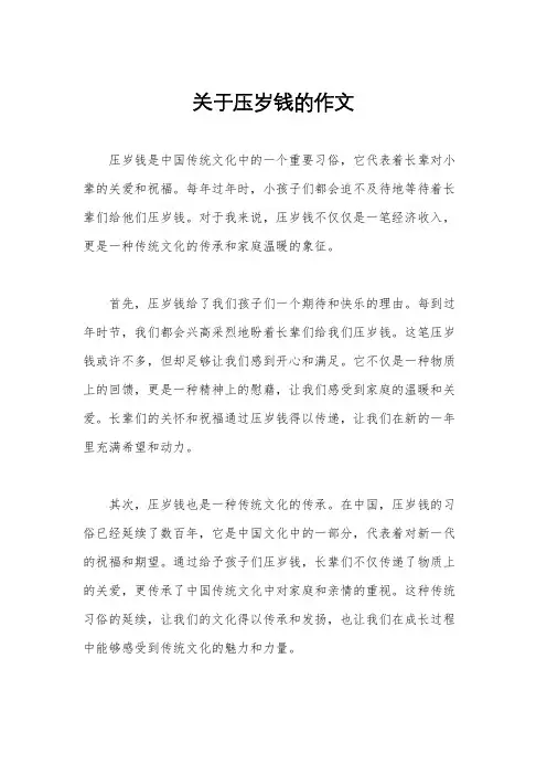 关于压岁钱的作文