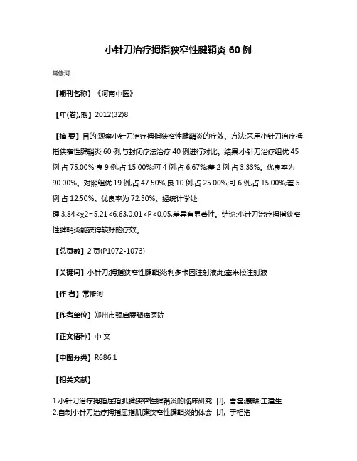 小针刀治疗拇指狭窄性腱鞘炎60例