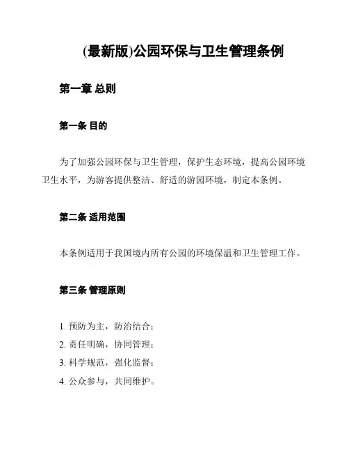 (最新版)公园环保与卫生管理条例