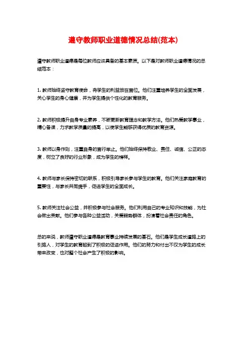 遵守教师职业道德情况总结(范本)