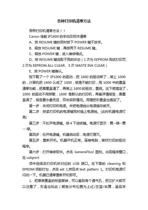 各种打印机清零方法