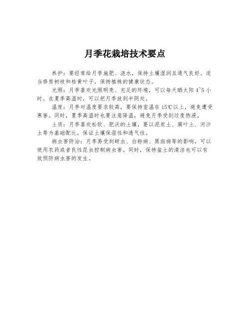 月季花栽培技术要点