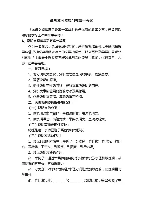 说明文阅读复习教案一等奖