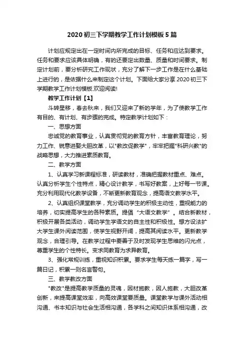 2020初三下学期教学工作计划模板5篇