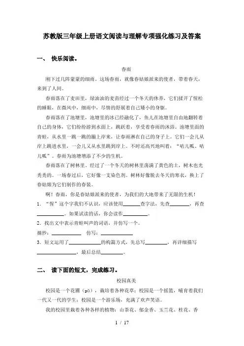 苏教版三年级上册语文阅读与理解专项强化练习及答案
