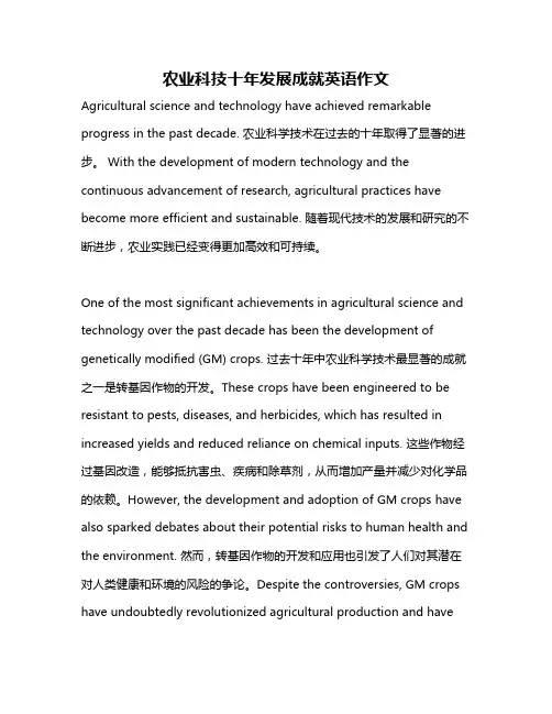 农业科技十年发展成就英语作文
