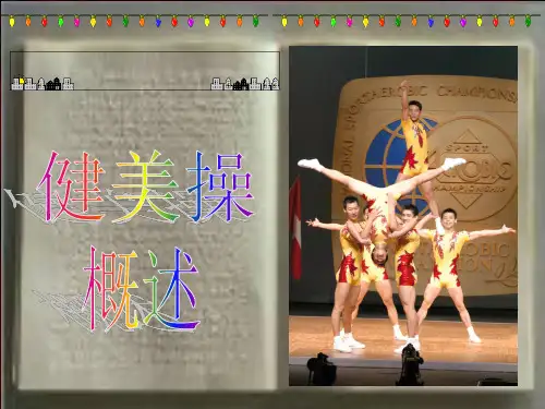 健 美 操 的 概 述