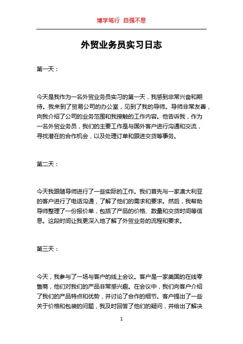 外贸业务员实习日志