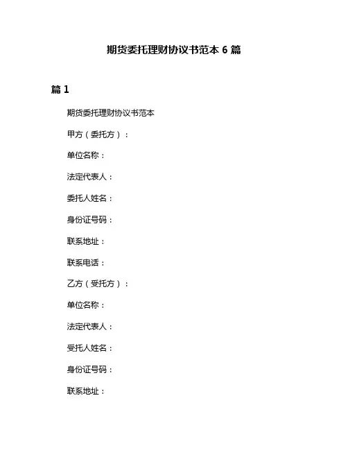 期货委托理财协议书范本6篇