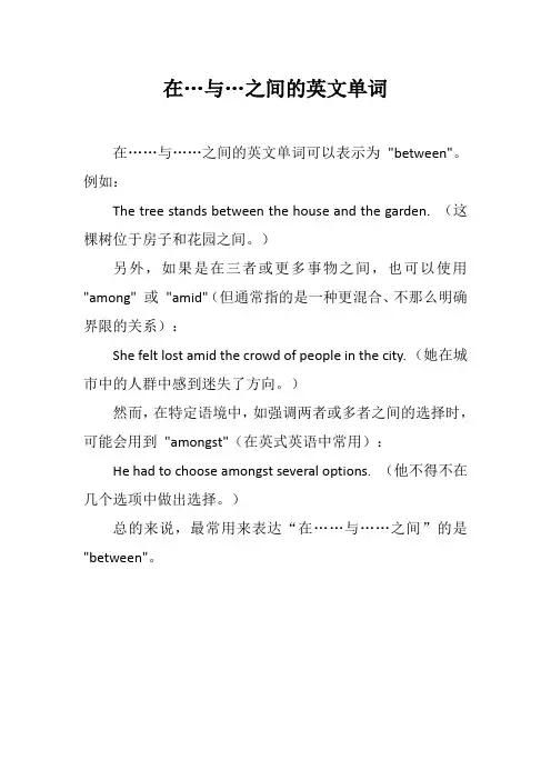 在…与…之间的英文单词