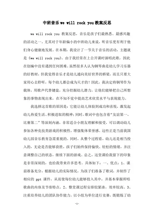 中班音乐we will rock you教案反思