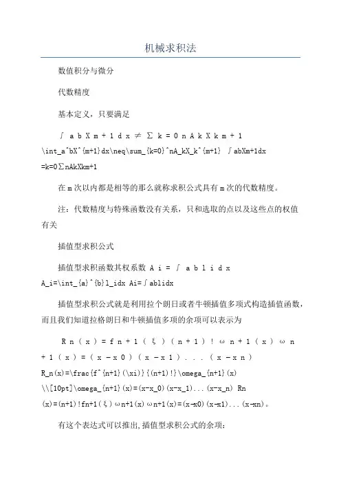 机械求积法
