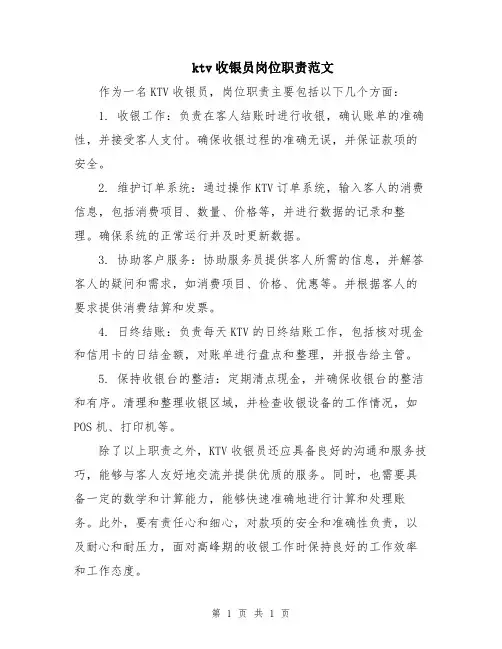 ktv收银员岗位职责范文