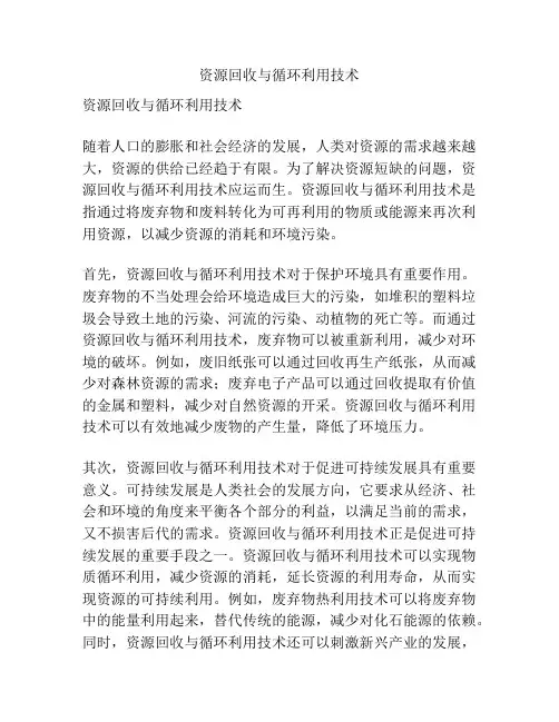 资源回收与循环利用技术
