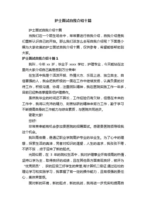 护士面试自我介绍十篇