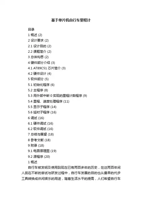 基于单片机自行车里程计