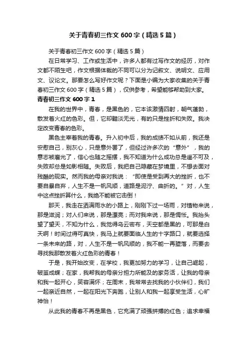 关于青春初三作文600字（精选5篇）