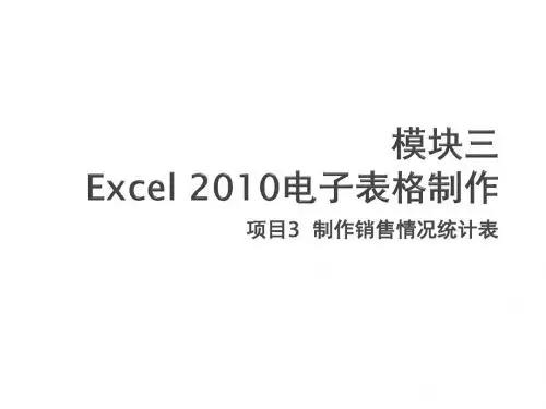 计算机基础实训项目3  制作销售情况统计表