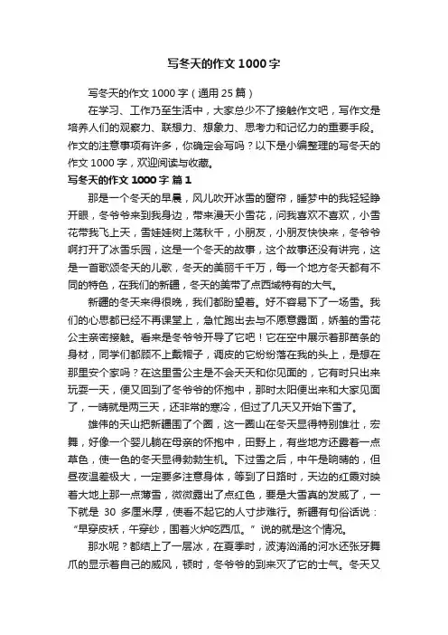 写冬天的作文1000字（通用25篇）