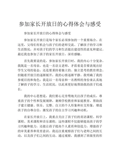 参加家长开放日的心得体会与感受(精选10篇)