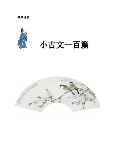 小古文100篇+译文