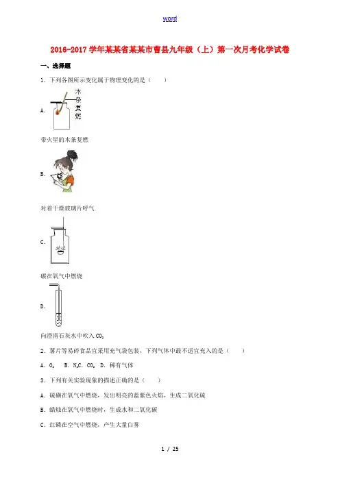 山东省菏泽市曹县九年级化学上学期第一次月考试卷(含解析) 新人教版-新人教版初中九年级全册化学试题