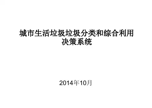 第三章城市生活垃圾管理与处理处置决策123