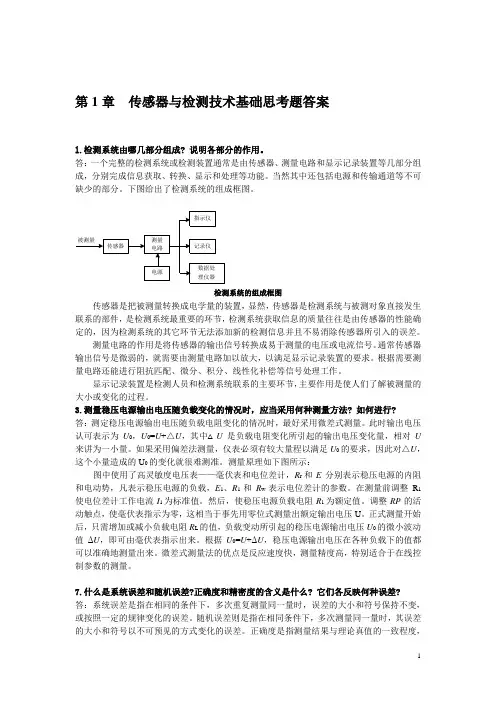 第一章 传感器与检测技术基础思考题答案