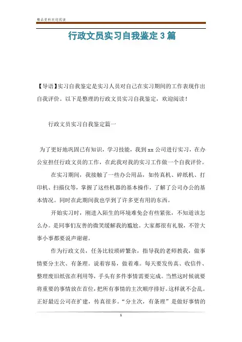 行政文员实习自我鉴定3篇