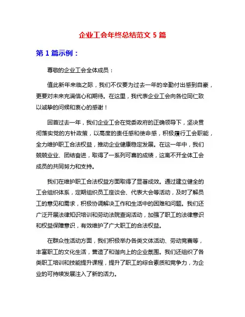 企业工会年终总结范文5篇