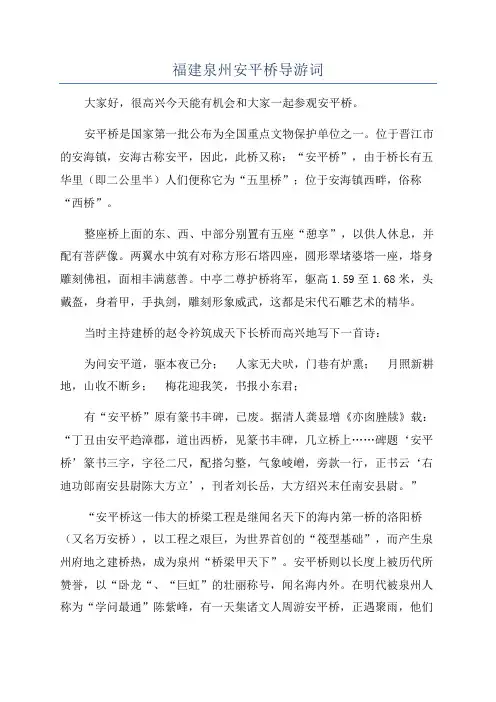 福建泉州安平桥导游词