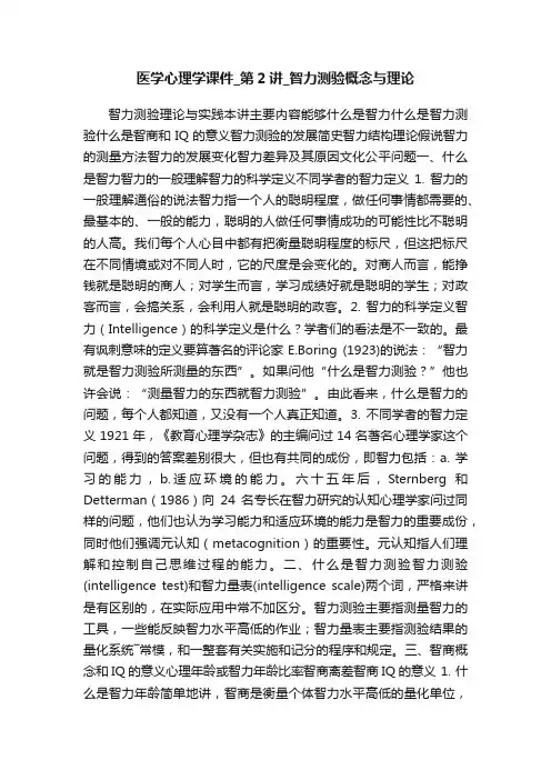 医学心理学课件_第2讲_智力测验概念与理论