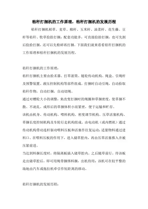 秸秆打捆机的工作原理,秸秆打捆机的发展历程.doc
