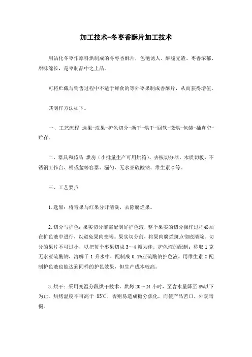 加工技术-冬枣香酥片加工技术