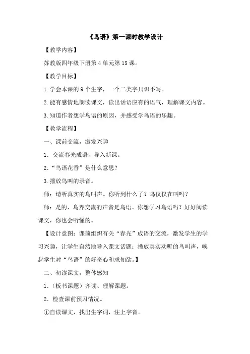 《鸟语》第一课时教学设计