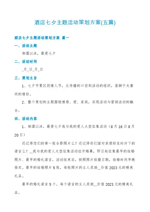 酒店七夕主题活动策划方案(五篇)