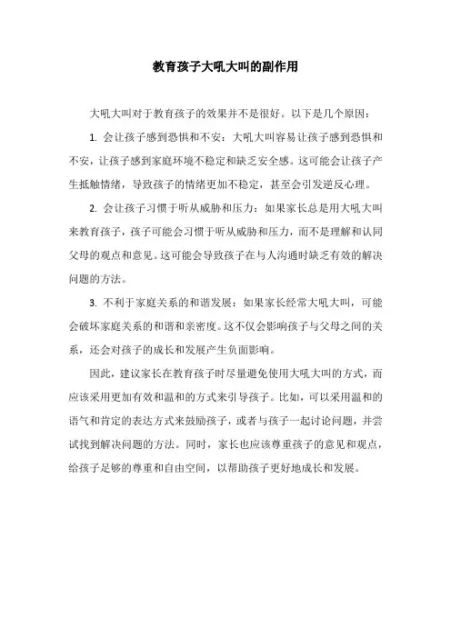 教育孩子大吼大叫的副作用