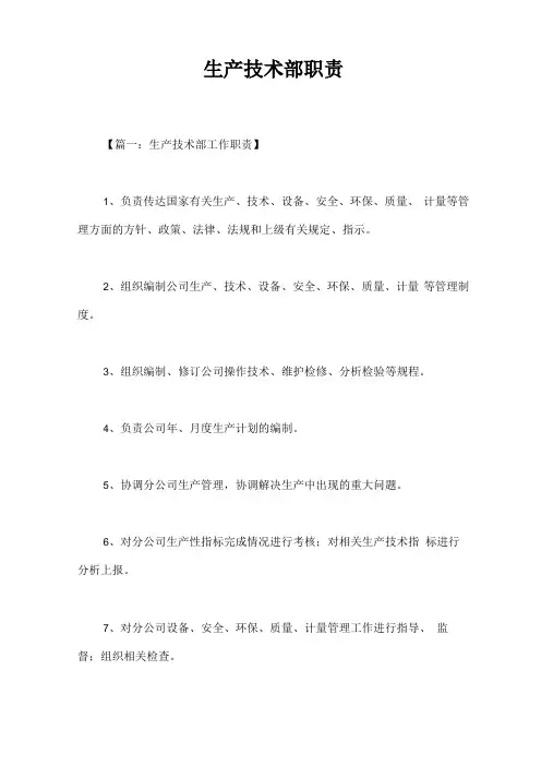 生产技术部职责