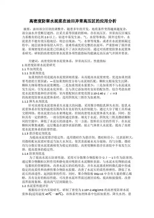 高密度防窜水泥浆在油田异常高压区的应用分析