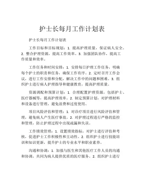 护士长每月工作计划表